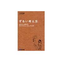 [本/雑誌]/ずるい考え方 ゼロから始めるラテラルシンキング入門/木村尚義/著(単行本・ムック) | ネオウィング Yahoo!店