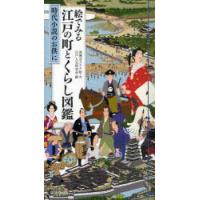 [本/雑誌]/絵でみる江戸の町とくらし図鑑 時代小説のお供に/善養寺ススム/絵・文 江戸人文研究会/編(単行本・ムック) | ネオウィング Yahoo!店