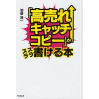 [本/雑誌]/「高売れキャッチコピー」がスラスラ書ける本 (DO BOOKS)/加藤洋一/著(単行本・ムック) | ネオウィング Yahoo!店