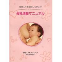 [本/雑誌]/産婦人科を退院してからの母乳増量マニュア/田村保憲/著(単行本・ムック) | ネオウィング Yahoo!店