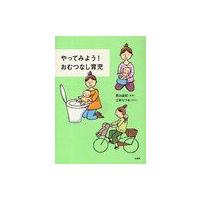 [本/雑誌]/やってみよう!おむつなし育児/西山由紀/著(単行本・ムック) | ネオウィング Yahoo!店