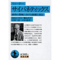 [本/雑誌]/サイバネティックス 動物と機械における制御と通信 / 原タイトル:CYBERNETICS 原著第2版の翻訳 (岩波文庫)/ウィーナー/〔 | ネオウィング Yahoo!店
