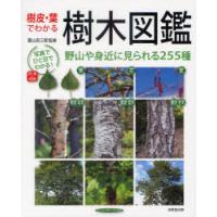 [本/雑誌]/樹皮・葉でわかる樹木図鑑 野山や身近に見られる255種/菱山忠三郎/監修(単行本・ムック) | ネオウィング Yahoo!店