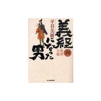 [本/雑誌]/義経になった男 4 (ハルキ文庫 ひ7-6 時代小説文庫)/平谷美樹/著(文庫) | ネオウィング Yahoo!店