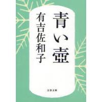 [本/雑誌]/青い壺 新装版 (文春文庫)/有吉佐和子/著(文庫) | ネオウィング Yahoo!店