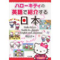 [本/雑誌]/ハローキティの英語で紹介する日本/桑原功次/著(単行本・ムック) | ネオウィング Yahoo!店