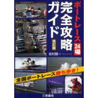 [本/雑誌]/ボートレース24場完全攻略ガイド 改訂版 (サンケイブックス)/桧村賢一/著(単行本・ムック) | ネオウィング Yahoo!店