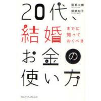 [本/雑誌]/20代、結婚までに知っておくべきお金の使い方/野瀬大樹/〔著〕 野瀬裕子/〔著〕(単行本・ムック) | ネオウィング Yahoo!店