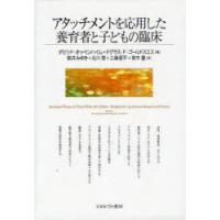 [本/雑誌]/アタッチメントを応用した養育者と子どもの臨床 / 原タイトル:ATTACHMENT THEORY IN CLINICAL WORK WI | ネオウィング Yahoo!店