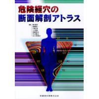 鍼灸師柔道整復師のための 局所解剖カラーアトラスの商品一覧 通販