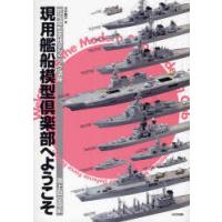 [本/雑誌]/現用艦船模型倶楽部へようこそ 艦船模型実践テクニック講座 海上自衛隊編/木本敏文/著(単行本・ムック) | ネオウィング Yahoo!店