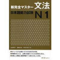 [本/雑誌]/新完全マスター 文法 日本語能力試験 N1/友松悦子/著 福島佐知/著 中村かおり/著(単行本・ムッ | ネオウィング Yahoo!店