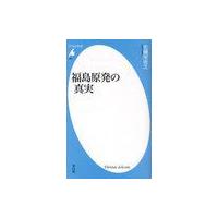 [本/雑誌]/福島原発の真実 (平凡社新書)/佐藤栄佐久/著(新書) | ネオウィング Yahoo!店