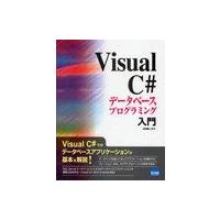 【送料無料】[本/雑誌]/Visual C#データベースプログラミング入門/日向俊二/著(単行本・ムック) | ネオウィング Yahoo!店