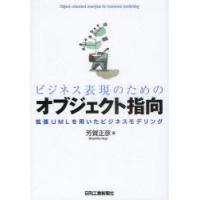 【送料無料】[本/雑誌]/ビジネス表現のためのオブジェクト指向 拡張UMLを用いたビジネスモデリング/芳賀正彦/著 | ネオウィング Yahoo!店