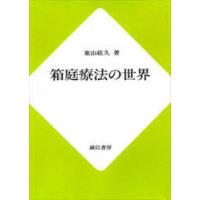 箱庭療法の事例と展開のおすすめ人気商品一覧 通販 - Yahoo!ショッピング