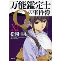 [本/雑誌]/万能鑑定士Qの事件簿 11 (角川文庫)/松岡圭祐/〔著〕(文庫) | ネオウィング Yahoo!店