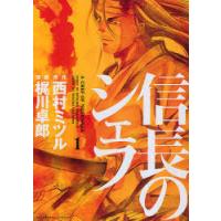 [本/雑誌]/信長のシェフ 1 (芳文社コミックス)/西村ミツ原作 梶川卓郎/漫画(コミックス) | ネオウィング Yahoo!店