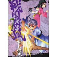 [本/雑誌]/戦国妖狐 7 (ブレイドコミックス)/水上悟志(コミックス) | ネオウィング Yahoo!店