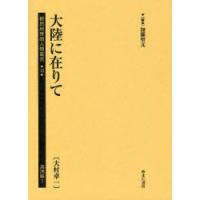 【送料無料】[本/雑誌]/植民地帝国人物叢書 42満洲編3 復刻/加藤聖文/編集(単行本・ムック) | ネオウィング Yahoo!店