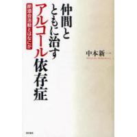 [本/雑誌]/仲間とともに治すアルコール依存症 断酒会活動とはなにか/中本新一/著(単行本・ムック) | ネオウィング Yahoo!店