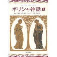 [本/雑誌]/ギリシャ神話/ジェームス・ボールドイン/著 杉谷代水/訳(単行本・ムック) | ネオウィング Yahoo!店