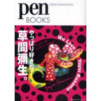 [本/雑誌]/やっぱり好きだ!草間彌生。 We Love Yayoi Kusama (pen BOOKS 014)/ペン編集部/編(単行本・ムック) | ネオウィング Yahoo!店