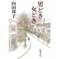 [本/雑誌]/男どき女どき (新潮文庫)/向田邦子/著(文庫) | ネオウィング Yahoo!店