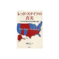 [本/雑誌]/レッド・ステイツの真実 アメリカの知られざる実像に迫る/西森マリ著(単行本・ムック) | ネオウィング Yahoo!店