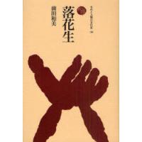 【送料無料】[本/雑誌]/落花生 (ものと人間の文化史)/前田和美/著(単行本・ムック) | ネオウィング Yahoo!店