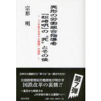 [本/雑誌]/異形の労働組合指導者「松崎明」の"死"とその後 「JR東日本革マル問題」の現状/宗形明/著(単行本・ムック) | ネオウィング Yahoo!店