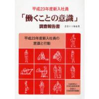 【送料無料】[本/雑誌]/「働くことの意識」調査報告書 平成23年度新入社員/日本生産性本部ワークライフ部生産 | ネオウィング Yahoo!店