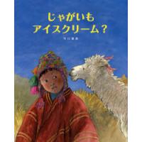 [本/雑誌]/じゃがいもアイスクリーム?/市川里美/作(児童書) | ネオウィング Yahoo!店