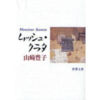 [本/雑誌]/ムッシュ・クラタ (新潮文庫)/山崎豊子/著(文庫) | ネオウィング Yahoo!店