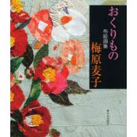 【送料無料】[本/雑誌]/おくりもの 布絵画集/梅原麦子/著(単行本・ムック) | ネオウィング Yahoo!店