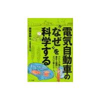 [本/雑誌]/電気自動車の"なぜ"を科学する だれもが抱く素朴な疑問にズバリ答える!/御堀直嗣/著(単行本・ムック) | ネオウィング Yahoo!店