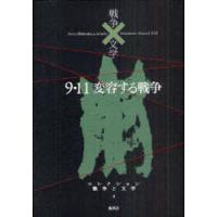 【送料無料】[本/雑誌]/コレクション戦争と文学 4/浅田次郎/編集委員 奥泉光/編集委員 川村湊/編集委員 高橋敏夫/編集委員 成田龍一/編集委員 | ネオウィング Yahoo!店