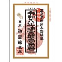 [グッズ]/神宮館/令和八年度版 神宮館高島暦 | ネオウィング Yahoo!店