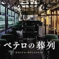 【送料無料】[CD]/TVサントラ (音楽: 横山克)/TBS系 月曜ミステリーシアター「ペテロの葬列」オリジナル・サウンドトラック | ネオウィング Yahoo!店