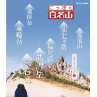 【送料無料】[Blu-ray]/趣味教養/にっぽん百名山 中部・日本アルプスの山 (5) | ネオウィング Yahoo!店