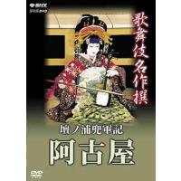 【送料無料】[DVD]/歌舞伎/歌舞伎名作撰 壇浦兜軍記 阿古屋 | ネオウィング Yahoo!店