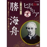 【送料無料】[DVD]/ドキュメンタリー/歴史秘話ヒストリア 幕末編 勝海舟 〜俺がやらなきゃ誰がやる 第2の人生の使い方〜 | ネオウィング Yahoo!店