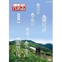 【送料無料】[DVD]/趣味教養/にっぽん百名山 東日本の山 (3) | ネオウィング Yahoo!店