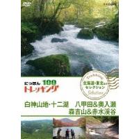 【送料無料】[DVD]/ドキュメンタリー/にっぽんトレッキング100 北海道・東北ほか セレクション 白神山地・十二湖 八甲田&amp;奥入瀬 森吉山&amp;赤水渓谷 | ネオウィング Yahoo!店