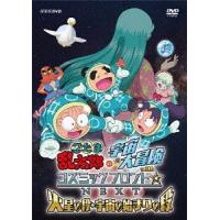 【送料無料】[DVD]/アニ忍たま乱太郎の宇宙大冒険 withコズミックフロント☆NEXT 火星の段・宇宙の始まりの段 | ネオウィング Yahoo!店