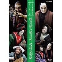 【送料無料】[DVD]/趣味教養/人形浄瑠璃文楽名演集 嬢景清八嶋日記/桜鍔根鮫鞘 | ネオウィング Yahoo!店