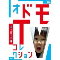 【送料無料】[DVD]/バラエティ/オドモTV コレクション はっぴっぴ編 | ネオウィング Yahoo!店