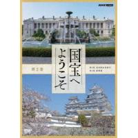 【送料無料】[DVD]/ドキュメンタリー/国宝へようこそ 第2巻 | ネオウィング Yahoo!店