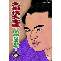 【送料無料】[DVD]/スポーツ/大相撲大全集 〜昭和の名力士〜 壱 | ネオウィング Yahoo!店