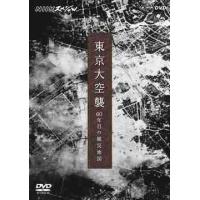 【送料無料】[DVD]/ドキュメンタリー/NHKスペシャル 東京大空襲 60年目の被災地図 | ネオウィング Yahoo!店